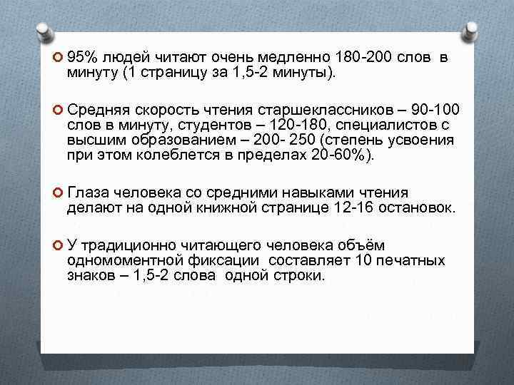 Скорость чтения взрослого человека слов в минуту