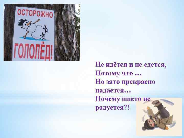 Не идётся и не едется, Потому что … Но зато прекрасно падается… Почему никто