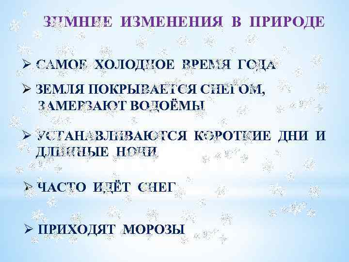 ЗИМНИЕ ИЗМЕНЕНИЯ В ПРИРОДЕ Ø САМОЕ ХОЛОДНОЕ ВРЕМЯ ГОДА Ø ЗЕМЛЯ ПОКРЫВАЕТСЯ СНЕГОМ, ЗАМЕРЗАЮТ