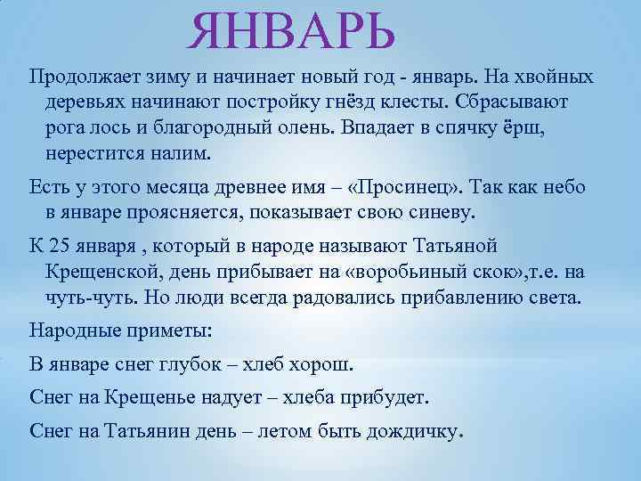 ЯНВАРЬ Продолжает зиму и начинает новый год - январь. На хвойных деревьях начинают постройку