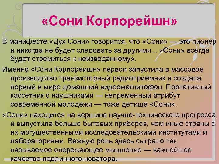  «Сони Корпорейшн» В манифесте «Дух Сони» говорится, что «Сони» — это пионер и