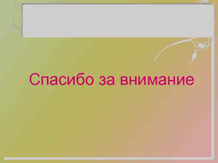 Спасибо за внимание 