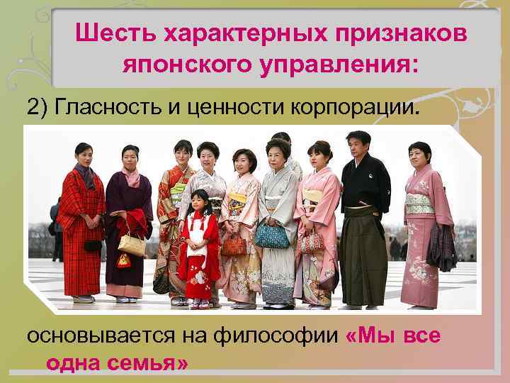 Шесть характерных признаков японского управления: 2) Гласность и ценности корпорации. Японская модель менеджмента основывается