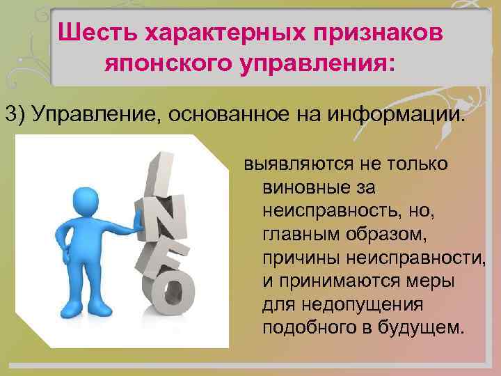 Шесть характерных признаков японского управления: 3) Управление, основанное на информации. выявляются не только виновные