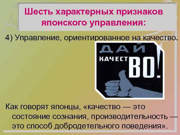 Шесть характерных признаков японского управления: 4) Управление, ориентированное на качество. Как говорят японцы, «качество