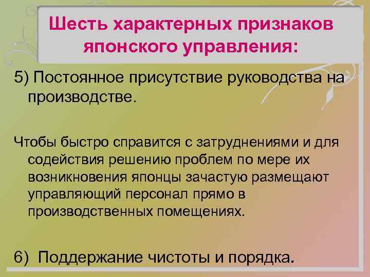 Шесть характерных признаков японского управления: 5) Постоянное присутствие руководства на производстве. Чтобы быстро справится