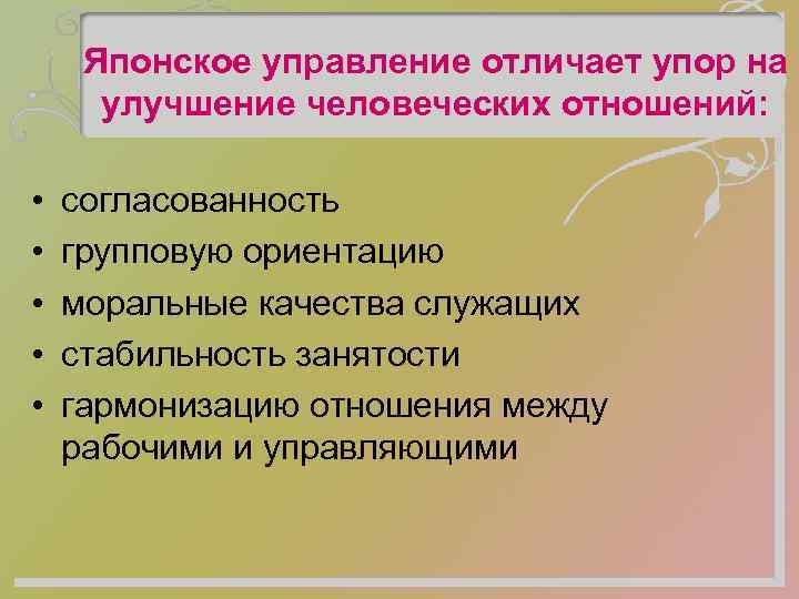 Японское управление отличает упор на улучшение человеческих отношений: • • • согласованность групповую ориентацию