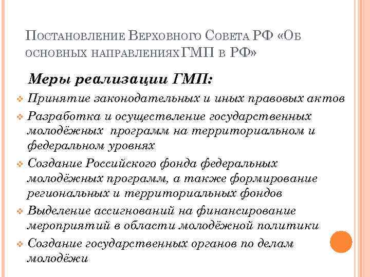 ПОСТАНОВЛЕНИЕ ВЕРХОВНОГО СОВЕТА РФ «ОБ ОСНОВНЫХ НАПРАВЛЕНИЯХ ГМП В РФ» Меры реализации ГМП: Принятие