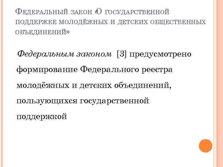 ФЕДЕРАЛЬНЫЙ ЗАКОН « ГОСУДАРСТВЕННОЙ О ПОДДЕРЖКЕ МОЛОДЁЖНЫХ И ДЕТСКИХ ОБЩЕСТВЕННЫХ ОБЪЕДИНЕНИЙ» Федеральным законом [3]