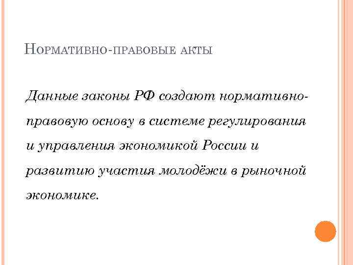 НОРМАТИВНО-ПРАВОВЫЕ АКТЫ Данные законы РФ создают нормативноправовую основу в системе регулирования и управления экономикой