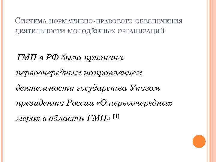 СИСТЕМА НОРМАТИВНО-ПРАВОВОГО ОБЕСПЕЧЕНИЯ ДЕЯТЕЛЬНОСТИ МОЛОДЁЖНЫХ ОРГАНИЗАЦИЙ ГМП в РФ была признана первоочередным направлением деятельности