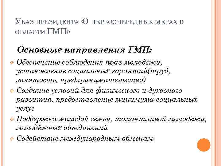 УКАЗ ПРЕЗИДЕНТА « ПЕРВООЧЕРЕДНЫХ МЕРАХ В О ОБЛАСТИ ГМП» Основные направления ГМП: Обеспечение соблюдения