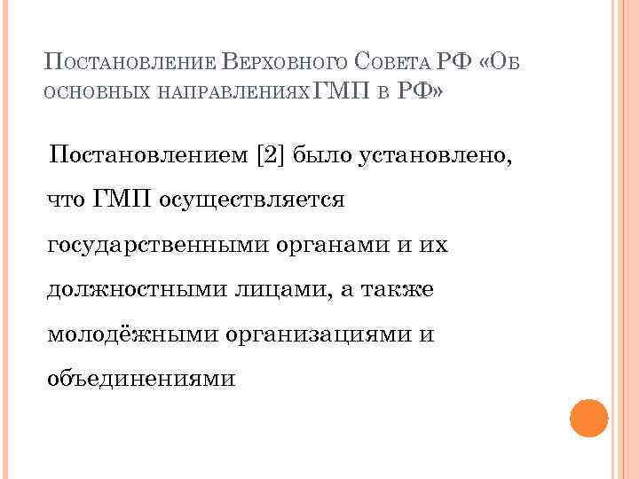 ПОСТАНОВЛЕНИЕ ВЕРХОВНОГО СОВЕТА РФ «ОБ ОСНОВНЫХ НАПРАВЛЕНИЯХ ГМП В РФ» Постановлением [2] было установлено,