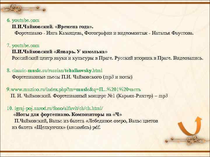 6. youtube. com П. И. Чайковский. «Времена года» . Фортепиано - Инга Казанцева, Фотографии