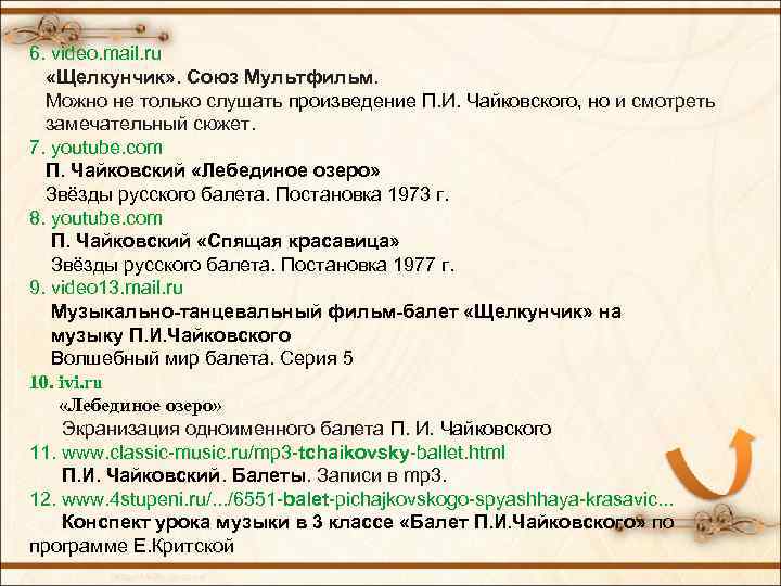 6. video. mail. ru «Щелкунчик» . Союз Мультфильм. Можно не только слушать произведение П.