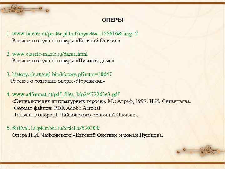 ОПЕРЫ 1. www. bileter. ru/poster. phtml? myactex=155616&lang=2 Рассказ о создании оперы «Евгений Онегин» 2.