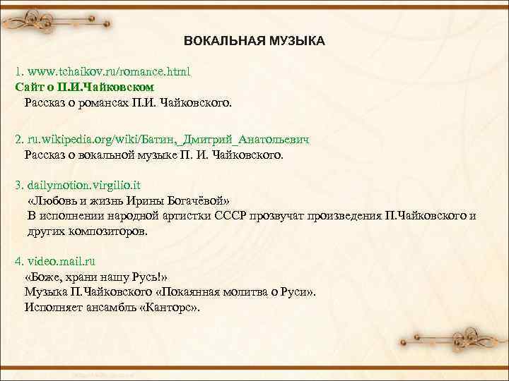 ВОКАЛЬНАЯ МУЗЫКА 1. www. tchaikov. ru/romance. html Сайт о П. И. Чайковском Рассказ о