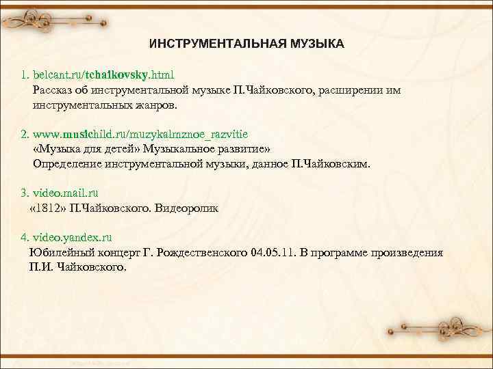 ИНСТРУМЕНТАЛЬНАЯ МУЗЫКА 1. belcant. ru/tchaikovsky. html Рассказ об инструментальной музыке П. Чайковского, расширении им