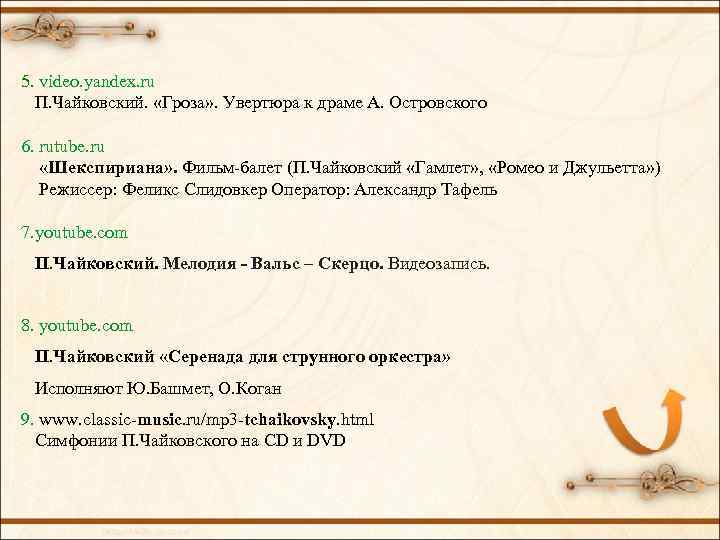 5. video. yandex. ru П. Чайковский. «Гроза» . Увертюра к драме А. Островского 6.