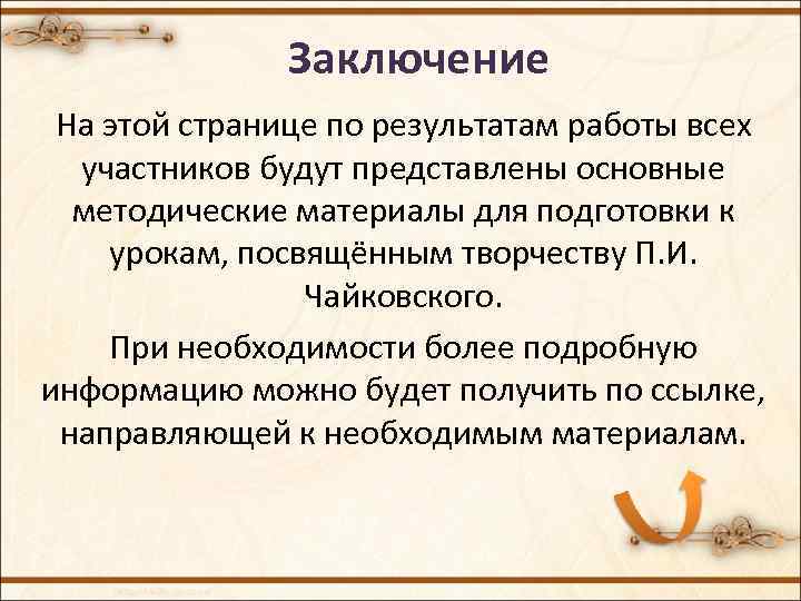 Заключение На этой странице по результатам работы всех участников будут представлены основные методические материалы