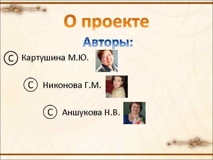 С Картушина М. Ю. Никонова Г. М. Аншукова Н. В. 