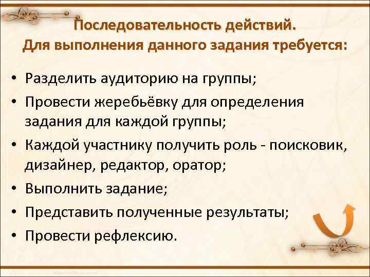 Последовательность действий. Для выполнения данного задания требуется: • Разделить аудиторию на группы; • Провести