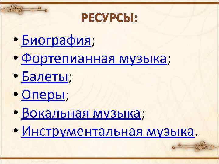 РЕСУРСЫ: • Биография; • Фортепианная музыка; • Балеты; • Оперы; • Вокальная музыка; •