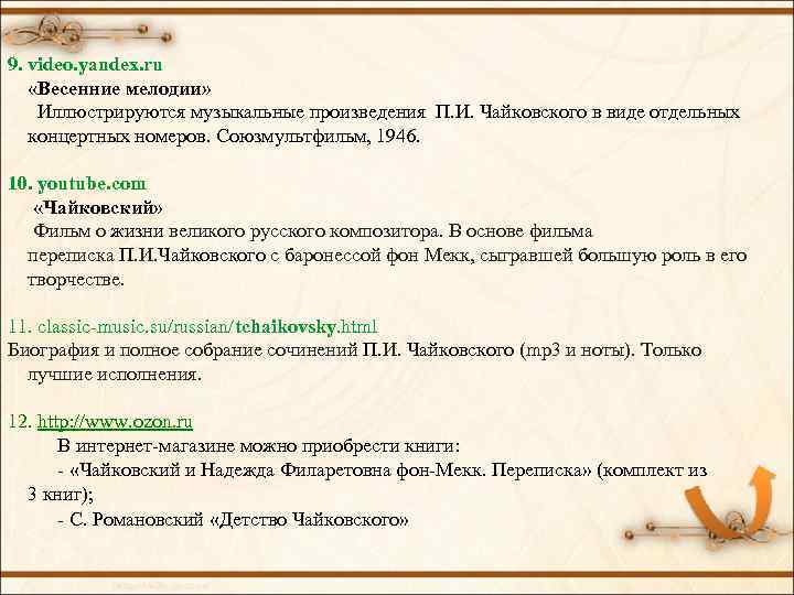 9. video. yandex. ru «Весенние мелодии» Иллюстрируются музыкальные произведения П. И. Чайковского в виде