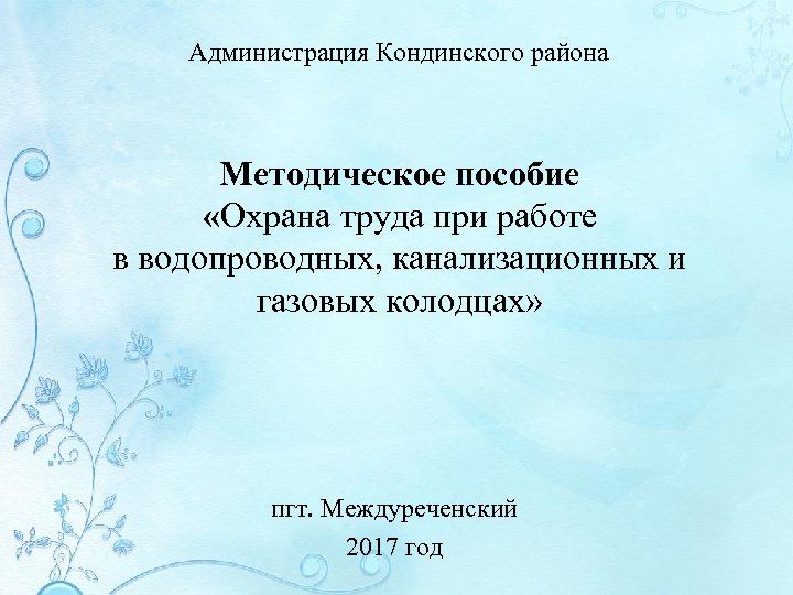 Администрация Кондинского района Методическое пособие «Охрана труда при работе в водопроводных, канализационных и газовых