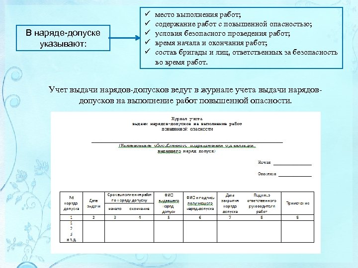 В наряде-допуске указывают: ü ü ü место выполнения работ; содержание работ с повышенной опасностью;