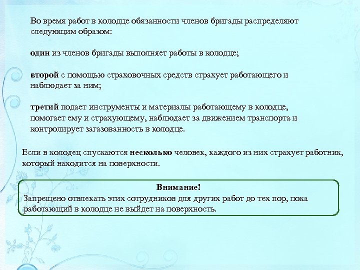 Во время работ в колодце обязанности членов бригады распределяют следующим образом: один из членов