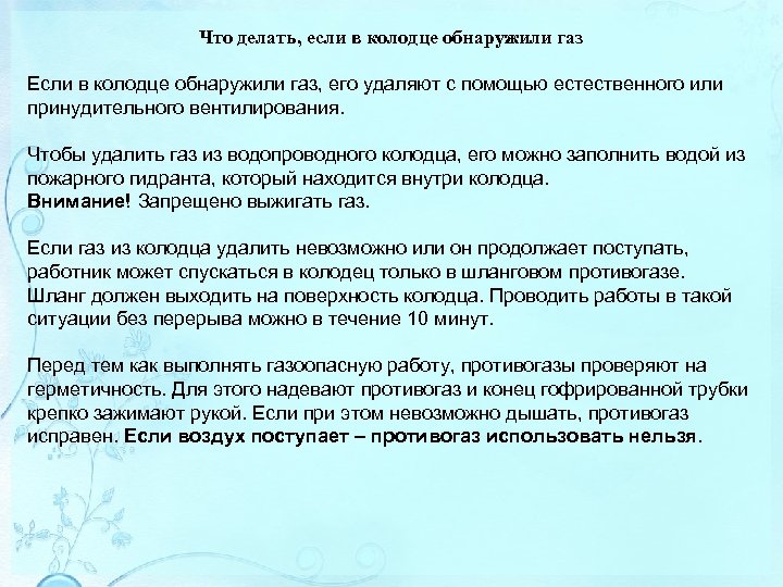 Что делать, если в колодце обнаружили газ Если в колодце обнаружили газ, его удаляют
