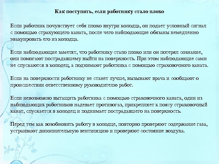 Как поступить, если работнику стало плохо Если работник почувствует себя плохо внутри колодца, он