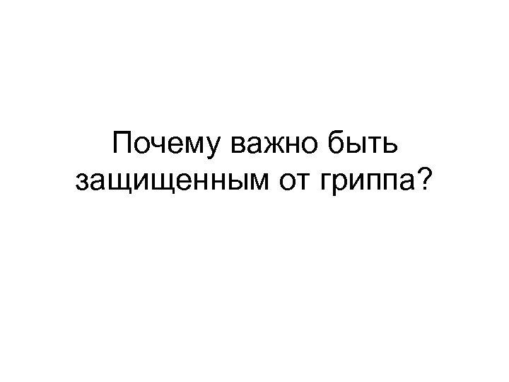 Почему важно быть защищенным от гриппа? 