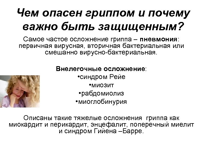 Чем опасен гриппом и почему важно быть защищенным? Самое частое осложнение гриппа – пневмония: