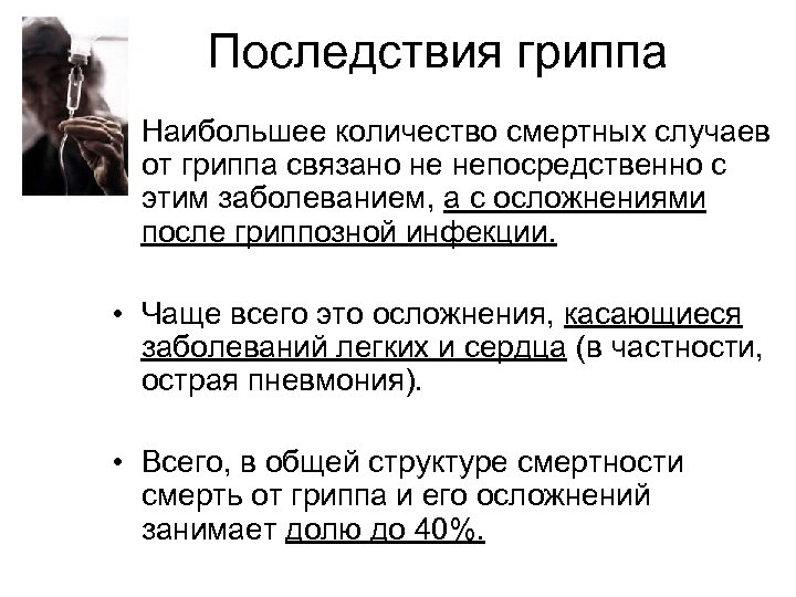 Последствия гриппа • Наибольшее количество смертных случаев от гриппа связано не непосредственно с этим