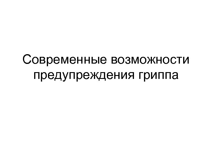 Современные возможности предупреждения гриппа 