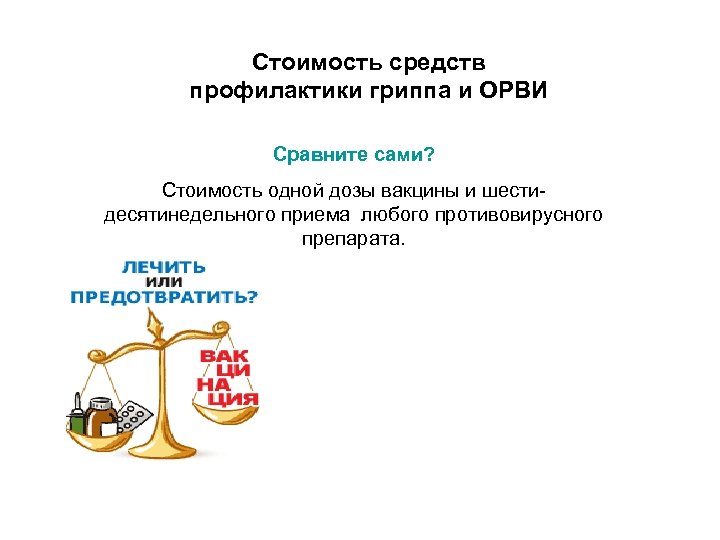 Стоимость средств профилактики гриппа и ОРВИ Сравните сами? Стоимость одной дозы вакцины и шести-