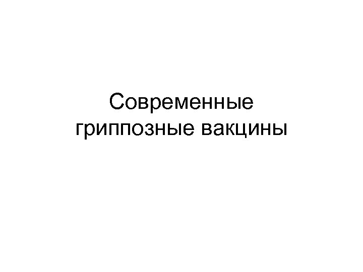 Современные гриппозные вакцины 