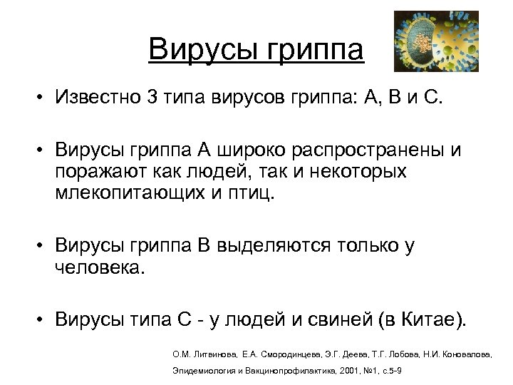 Грипп типа а. Типы вируса гриппа. Классификация гриппа. Виды вирусов гриппа таблица.