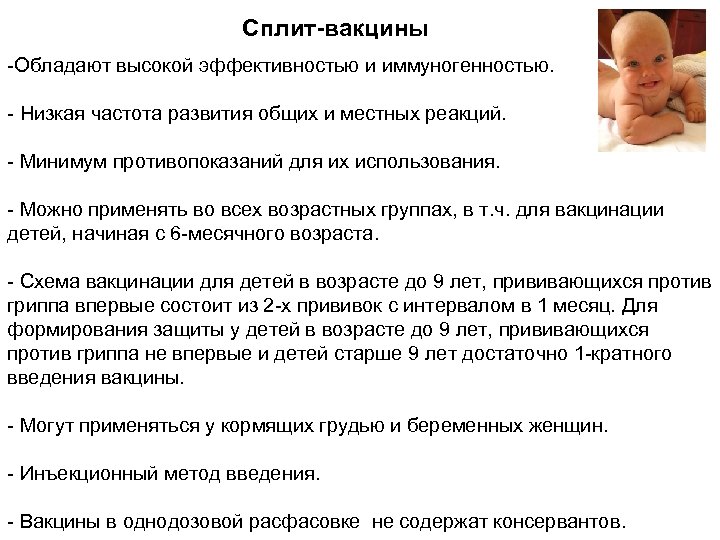 Сплит-вакцины -Обладают высокой эффективностью и иммуногенностью. - Низкая частота развития общих и местных реакций.