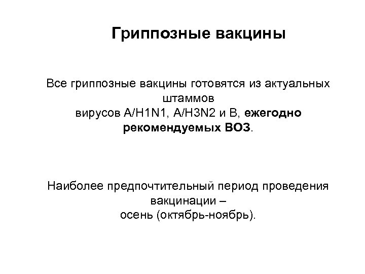 Гриппозные вакцины Все гриппозные вакцины готовятся из актуальных штаммов вирусов A/H 1 N 1,