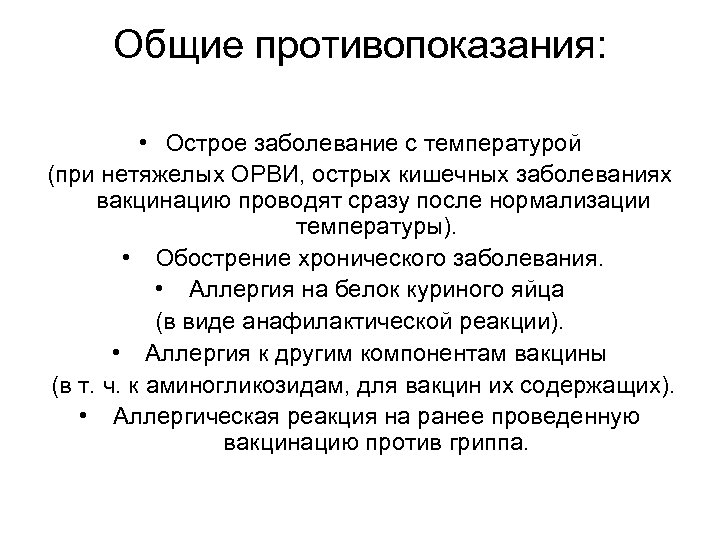 Общие противопоказания: • Острое заболевание с температурой (при нетяжелых ОРВИ, острых кишечных заболеваниях вакцинацию