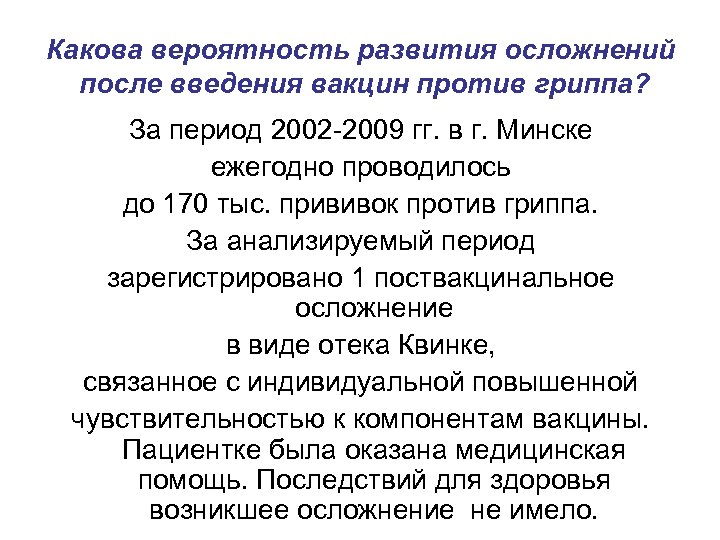 Какова вероятность развития осложнений после введения вакцин против гриппа? За период 2002 -2009 гг.