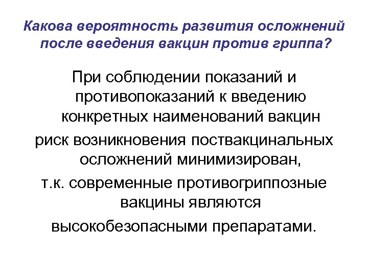 Какова вероятность развития осложнений после введения вакцин против гриппа? При соблюдении показаний и противопоказаний