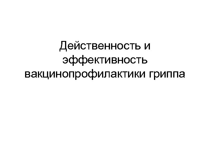 Действенность и эффективность вакцинопрофилактики гриппа 