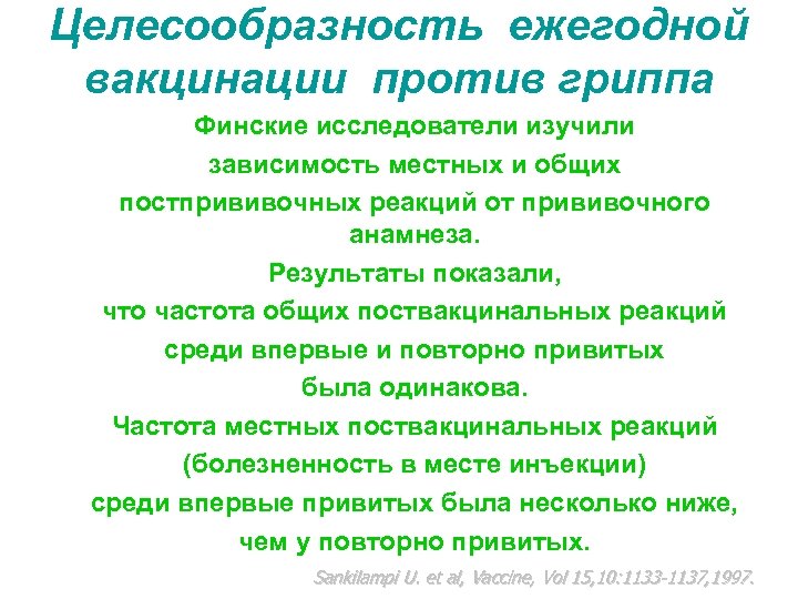 Целесообразность ежегодной вакцинации против гриппа Финские исследователи изучили зависимость местных и общих постпрививочных реакций