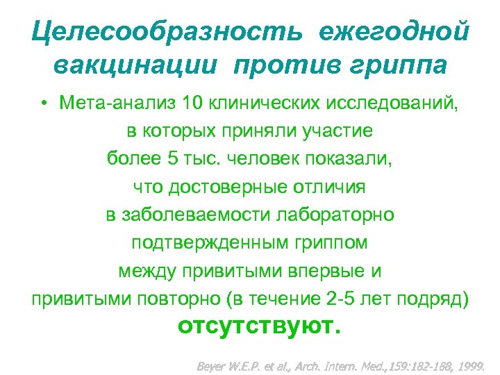 Целесообразность ежегодной вакцинации против гриппа • Мета-анализ 10 клинических исследований, в которых приняли участие