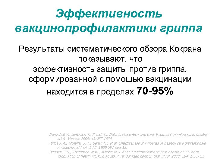 Эффективность вакцинопрофилактики гриппа Результаты систематического обзора Кокрана показывают, что эффективность защиты против гриппа, сформированной