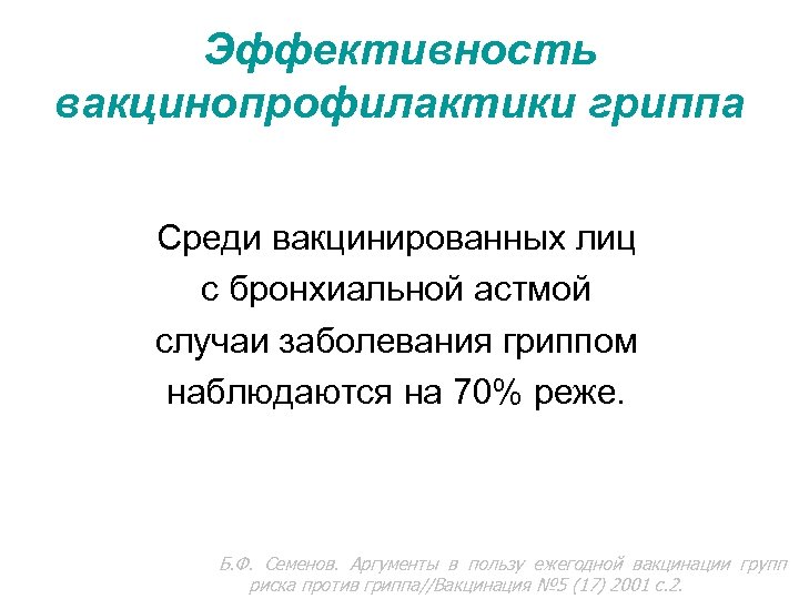 Эффективность вакцинопрофилактики гриппа Среди вакцинированных лиц с бронхиальной астмой случаи заболевания гриппом наблюдаются на